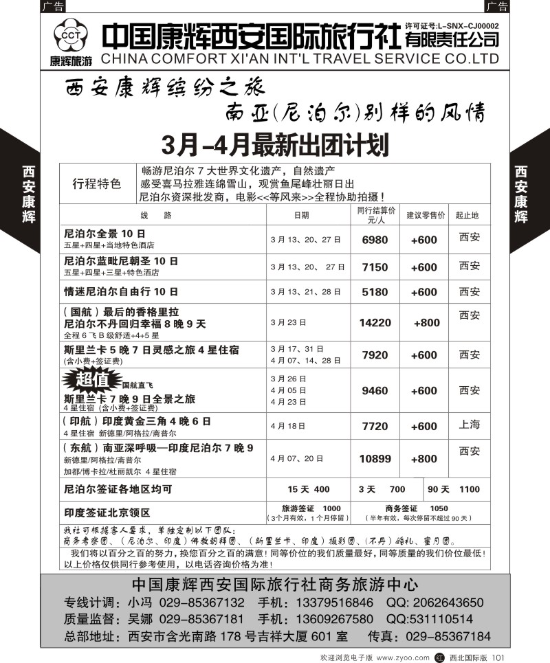r黑101 杨513期中国康辉西安国际旅行社-尼泊尔