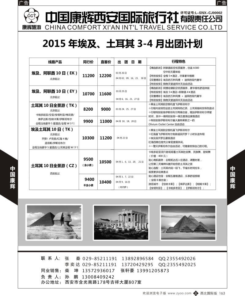 b黑163  樊513期 中国康辉西安国际旅行社埃及土耳其出团计划