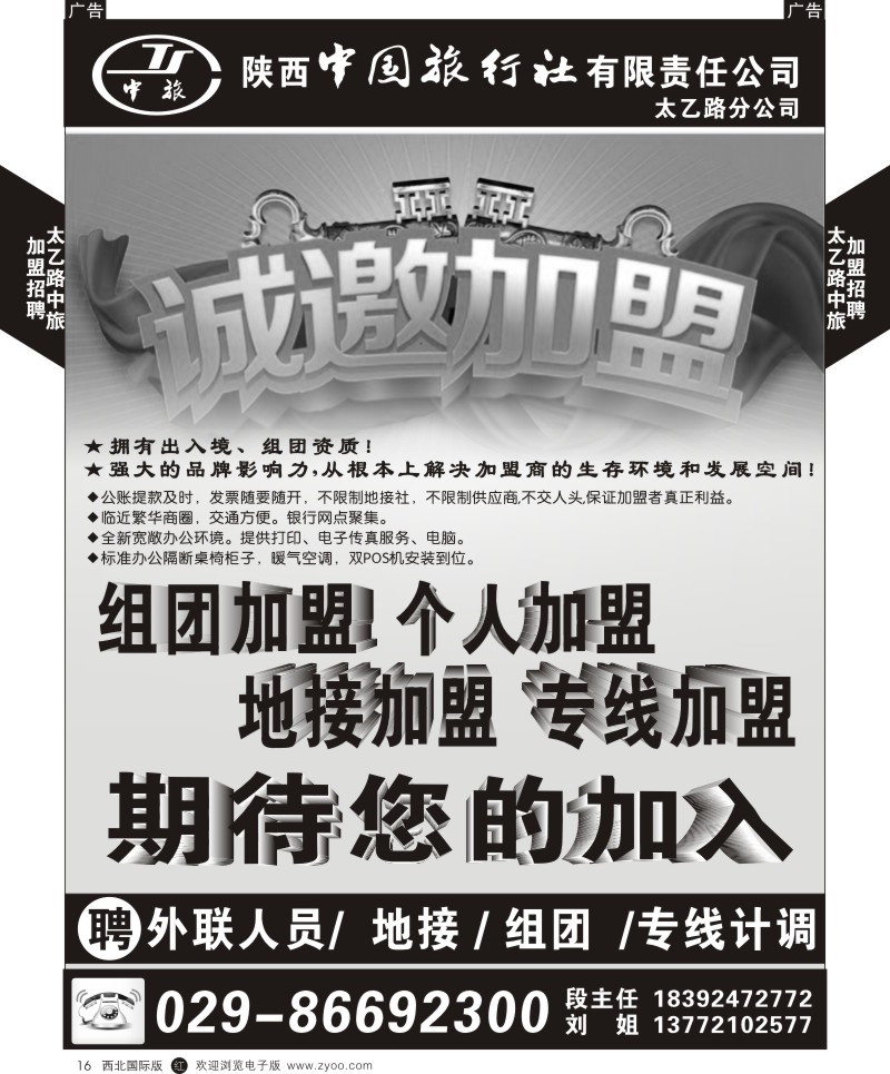 r黄016吴513期陕西中旅太乙路分公司招聘加盟