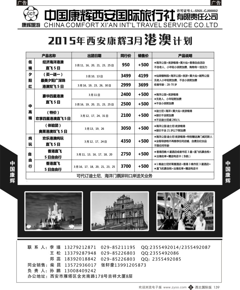 b黑139 樊513期 中国康辉西安国际旅行社港澳