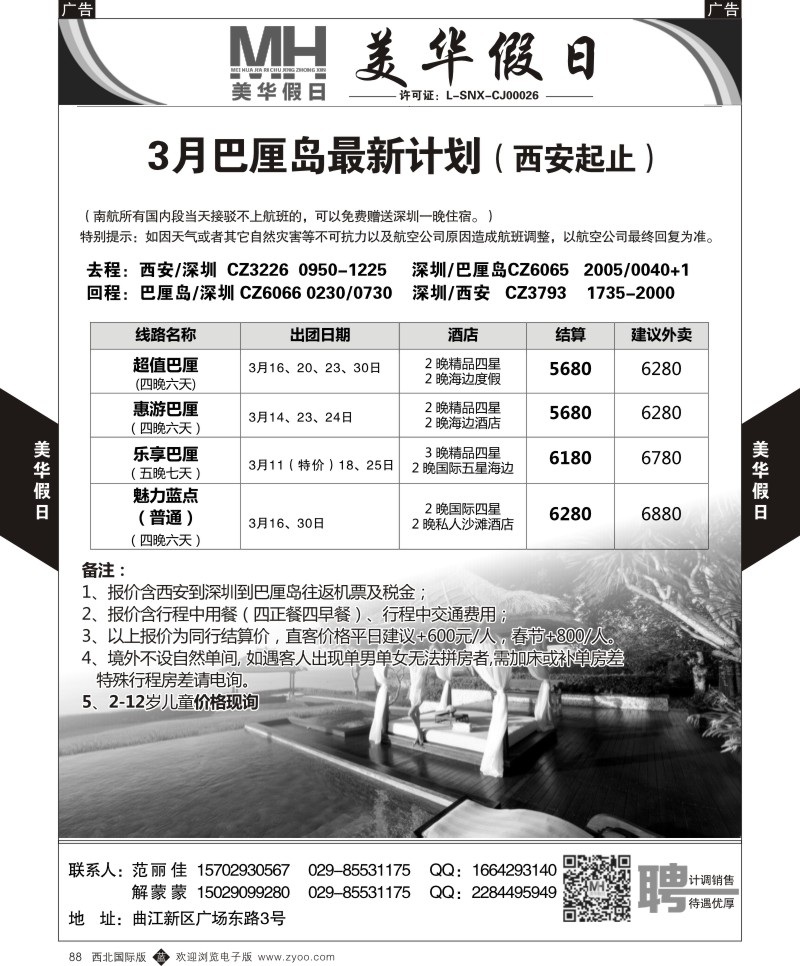 b黑088 妮513期 西安曲江国际旅行社有限公司(黑页) 14p-8