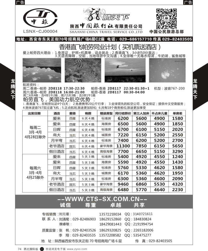 r黑074  陕西中旅·中国公民旅游总部。帕劳