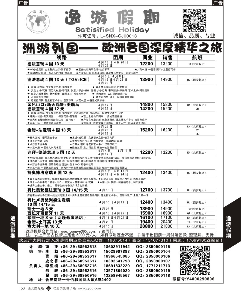b黑050 魏孟远夫513期 逸游假期-洲游列国2