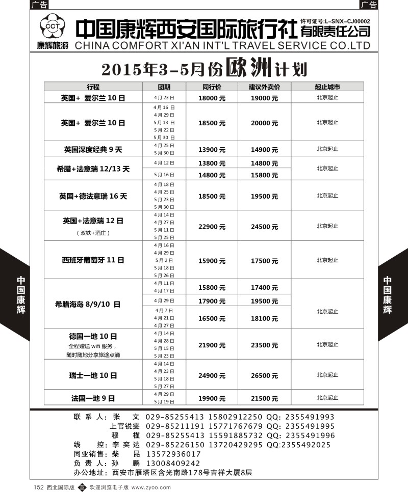 b黑152  樊513期 中国康辉西安国际旅行社欧洲7P-1