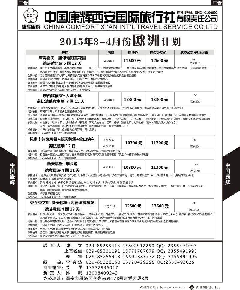b黑155 樊513期 中国康辉西安国际旅行社欧洲7P-4