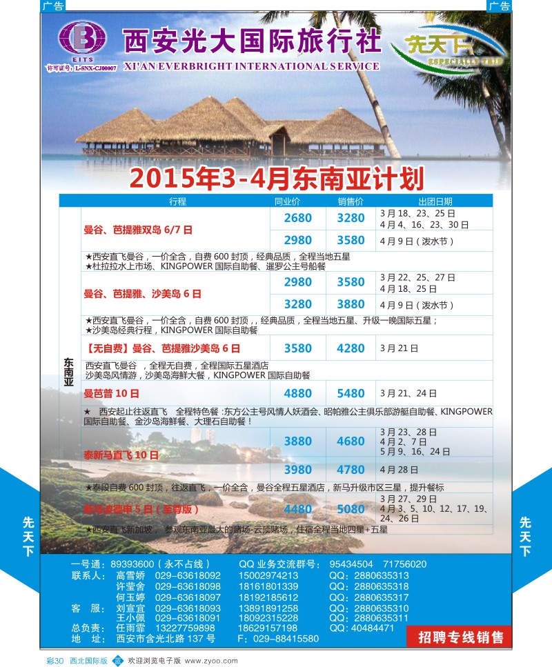 b彩030  西安光大国旅-先天下-东南亚  