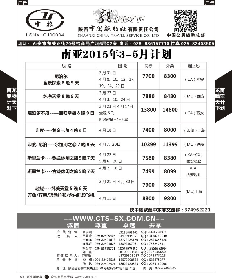 r黑080  陕西中旅.中国公民旅游总部-南亚  