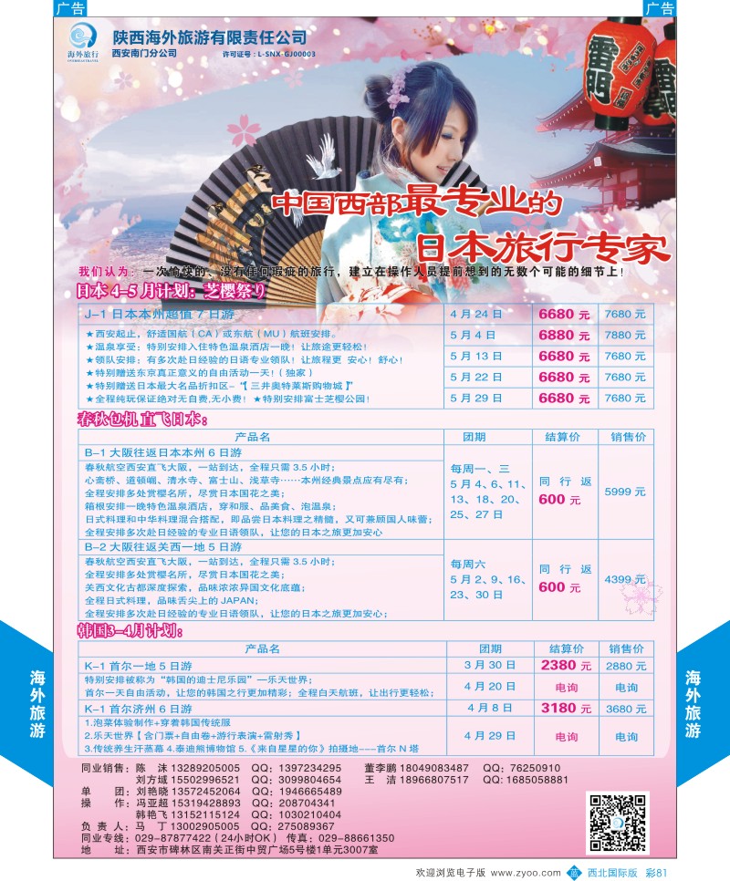 b彩081  海外旅游-日本／韩国春节计划