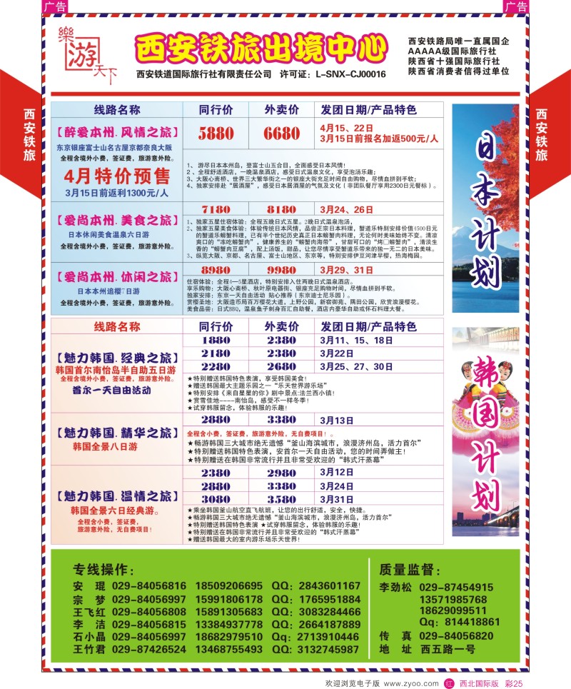 r彩025  西铁国旅-乐游天下-日韩最新计划  ｛05857｝
