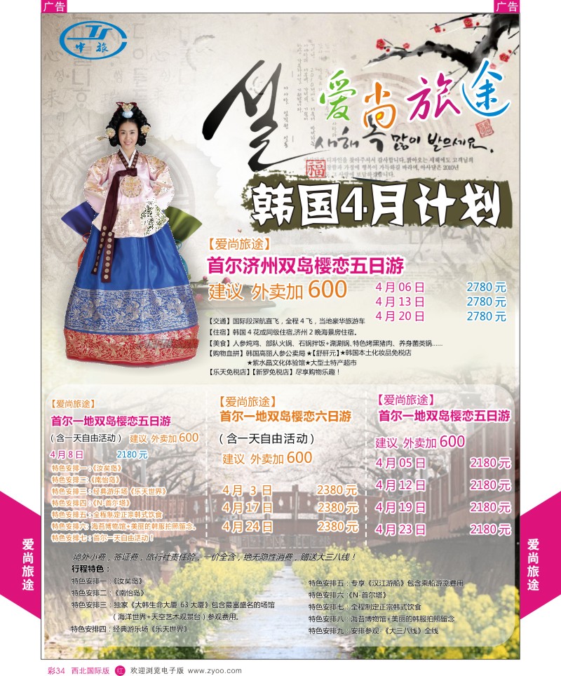 r彩034  爱尚旅途-韩国首济4月计划