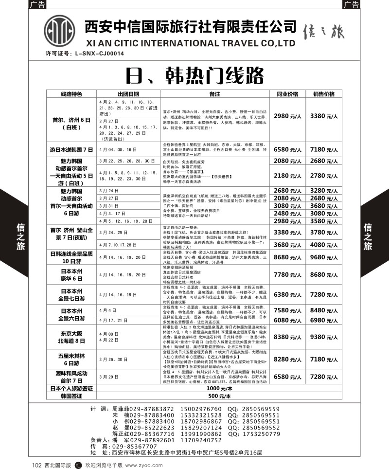 r黑102  信之旅-日、韩热门线路  