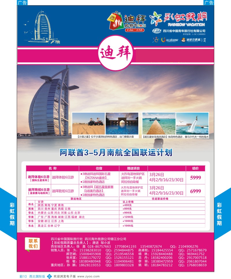 b彩010  彩虹假期-阿联酋3-5月计划   ｛05841｝