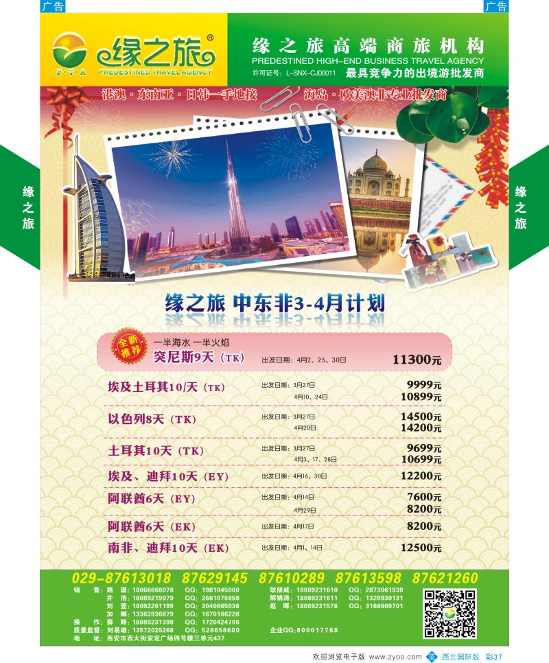 b彩037  缘之旅-中东非