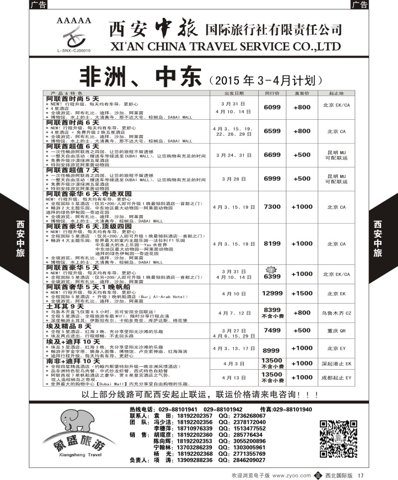 b黑017  西安中旅-亚非7-中东／非洲3-4月月计划  