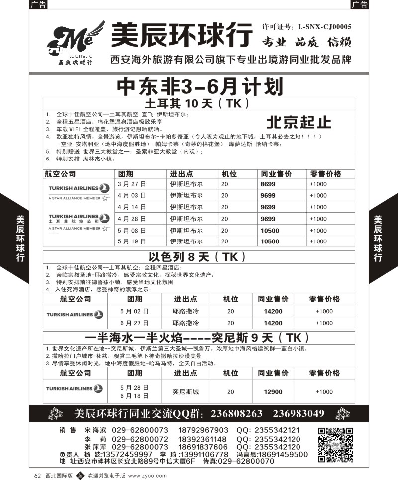 b黑062  美辰环球行-土耳其，以色列，突尼斯  ｛05878｝