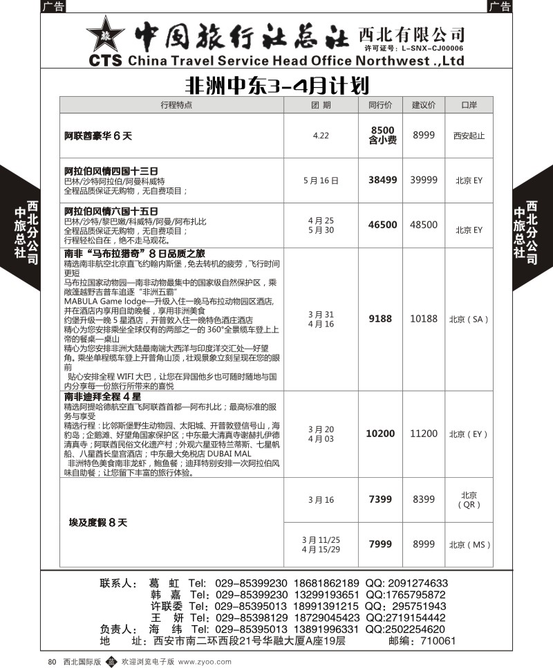 b黑080  中旅总社西北公司-中旅西北非洲中东3-4月计划
