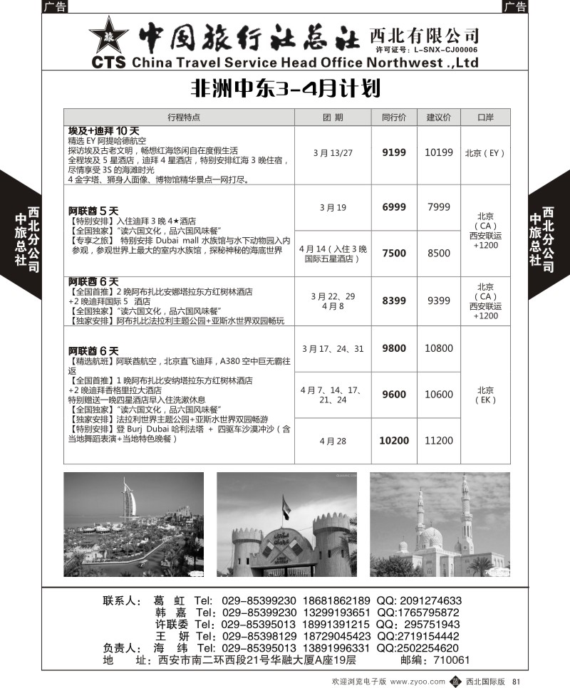 b黑081  中旅总社西北公司-中旅西北非洲中东3-4月计划