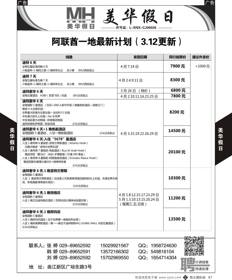 b黑087  曲江国旅-美华假日-阿联酋一地最新计划  ｛05830｝
