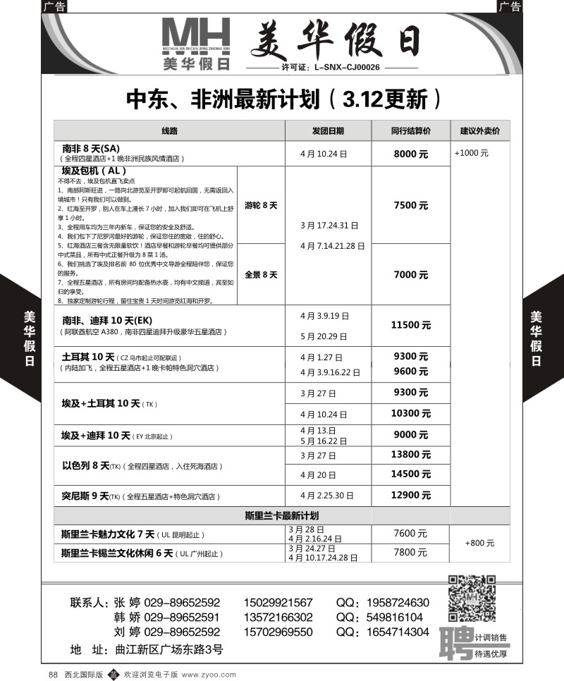 b黑088  曲江国旅-美华假日-中东／非洲  ｛05830｝