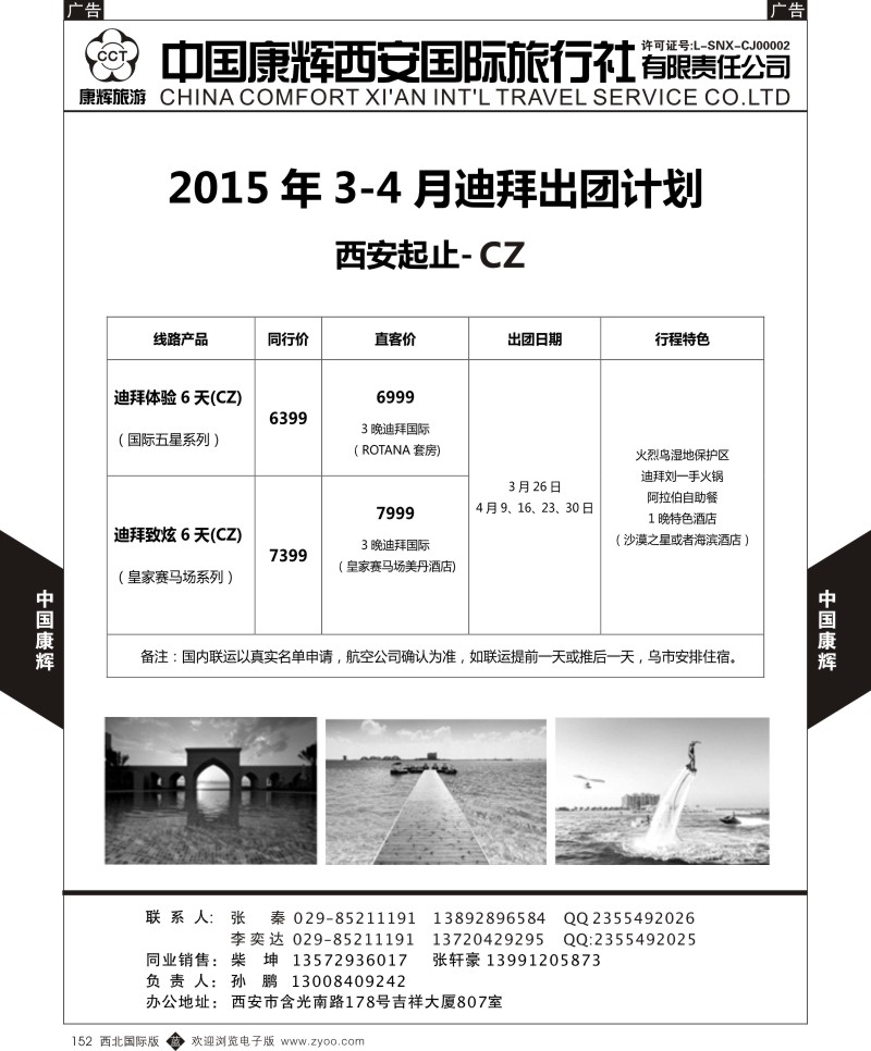 b黑152  西安康辉 2015年3-4月迪拜出团计划2
