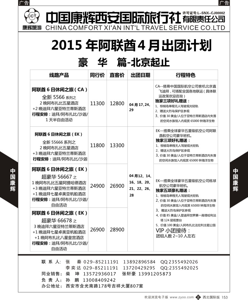 b黑153  西安康辉 2015年4月埃及阿联酋出团计划