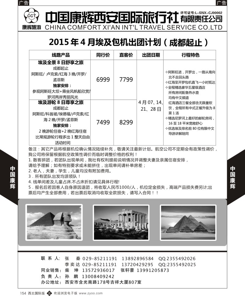 b黑154  西安康辉 2015年4月埃及包机出团计划