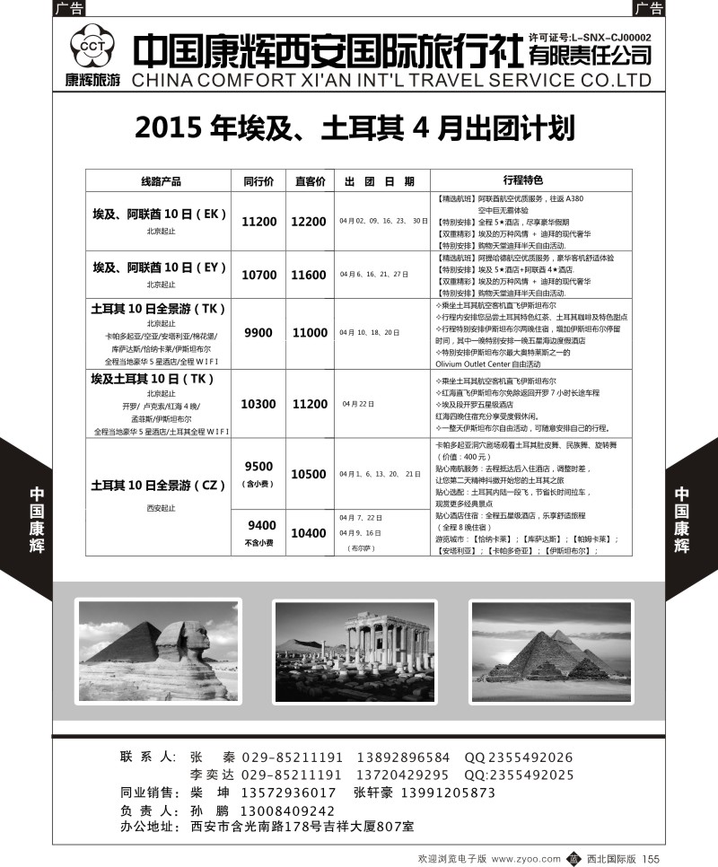 b黑155  西安康辉 2015年4月埃及土耳其出团计划