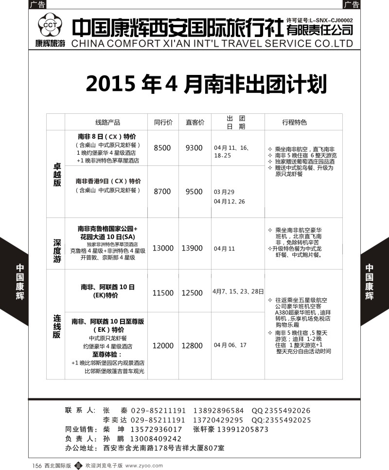 b黑156  西安康辉 2015年4月南非相关线路出团计划