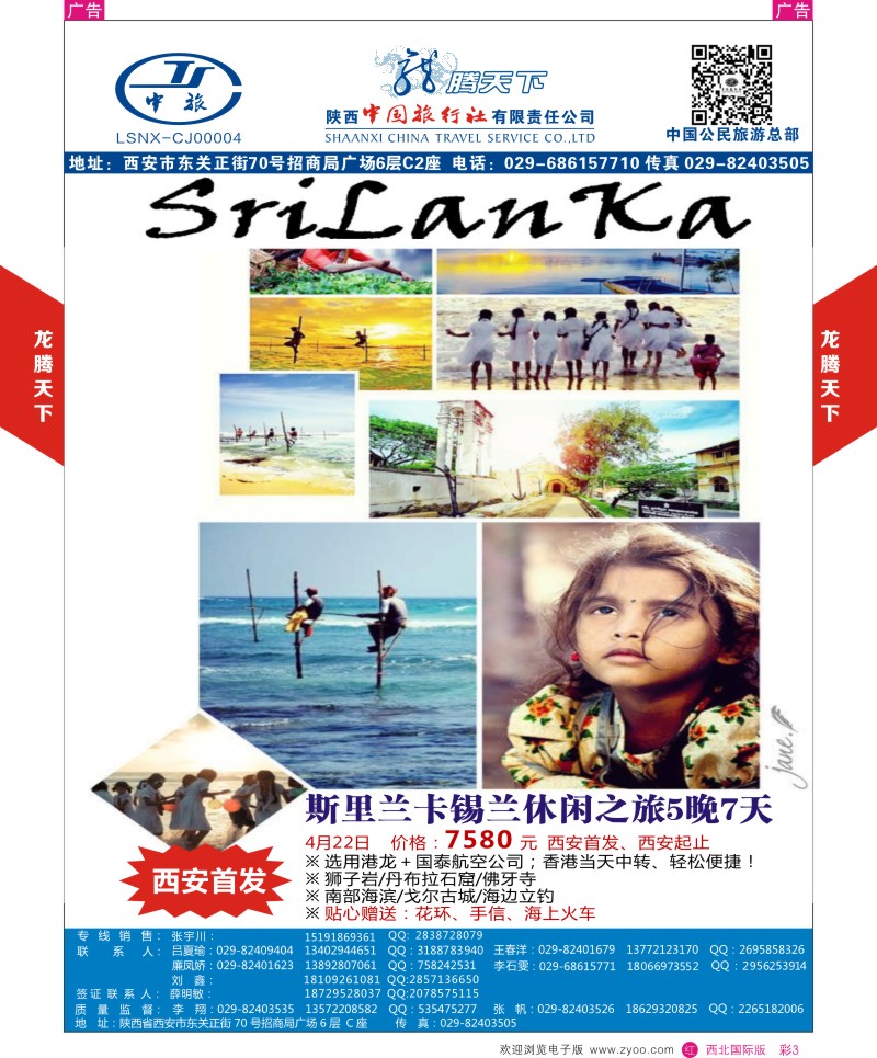 r彩003  陕西中旅.中国公民旅游总部-斯里兰卡-锡兰休闲之旅  