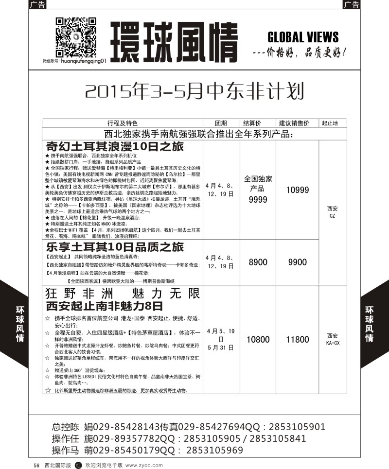 r黑056  环球风情中东非计划2  
