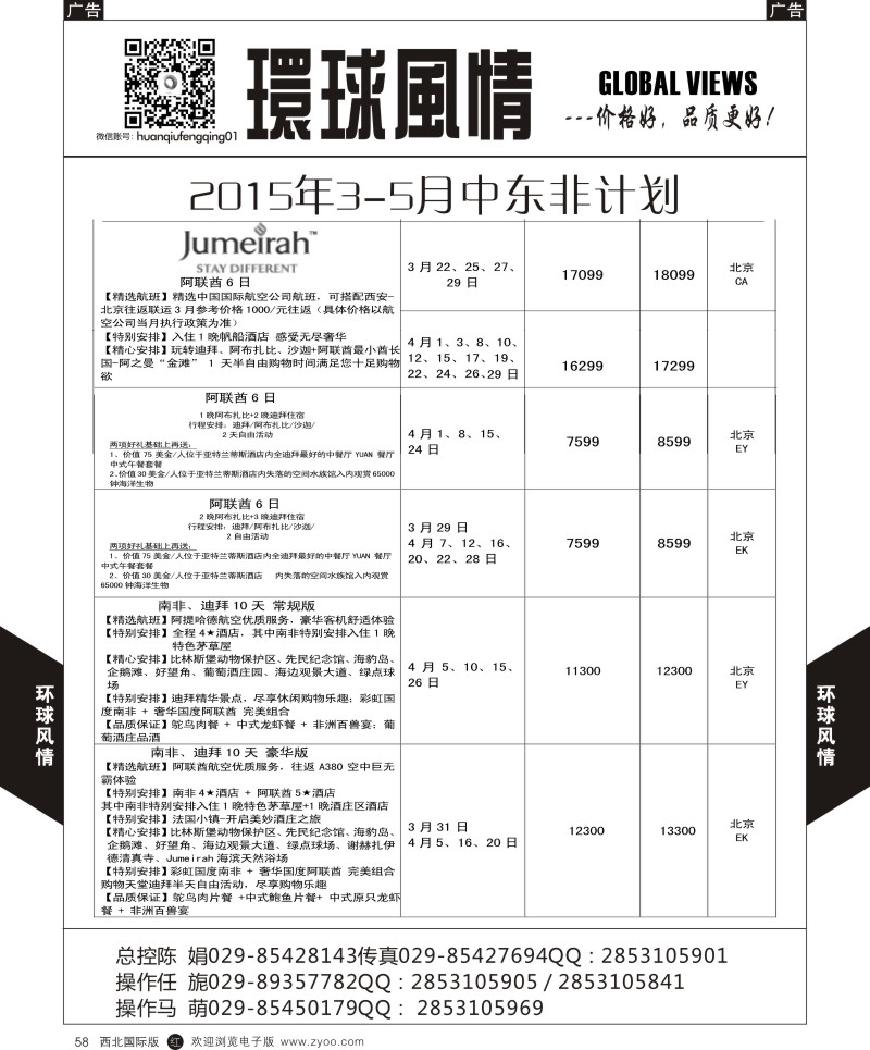 r黑058  环球风情中东非计划4  