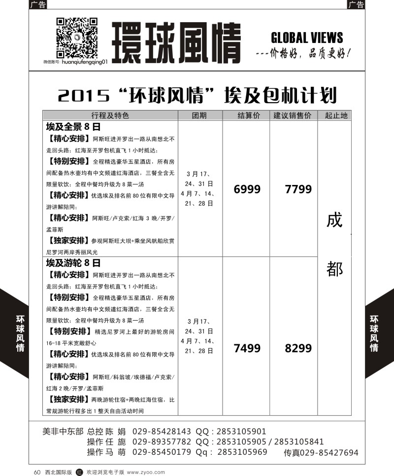 r黑060  环球风情春节-埃及包机1  