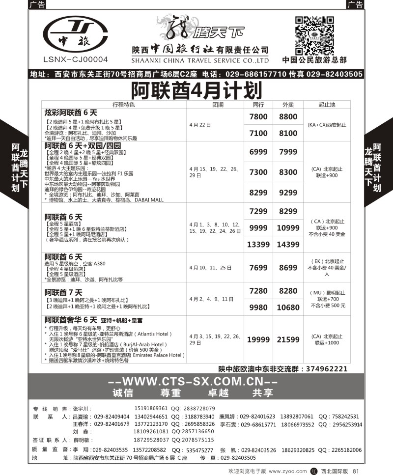 r黑081  陕西中旅.中国公民旅游总部-阿联酋  