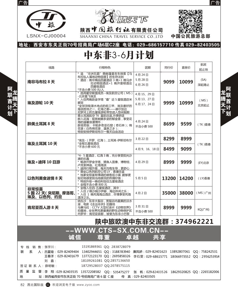 r黑082  陕西中旅.中国公民旅游总部-中东非  