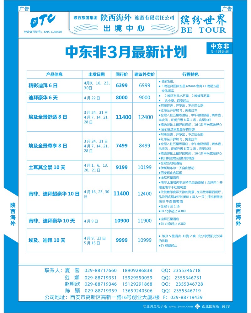 b彩079  陕西海外-中东非3-4月计划