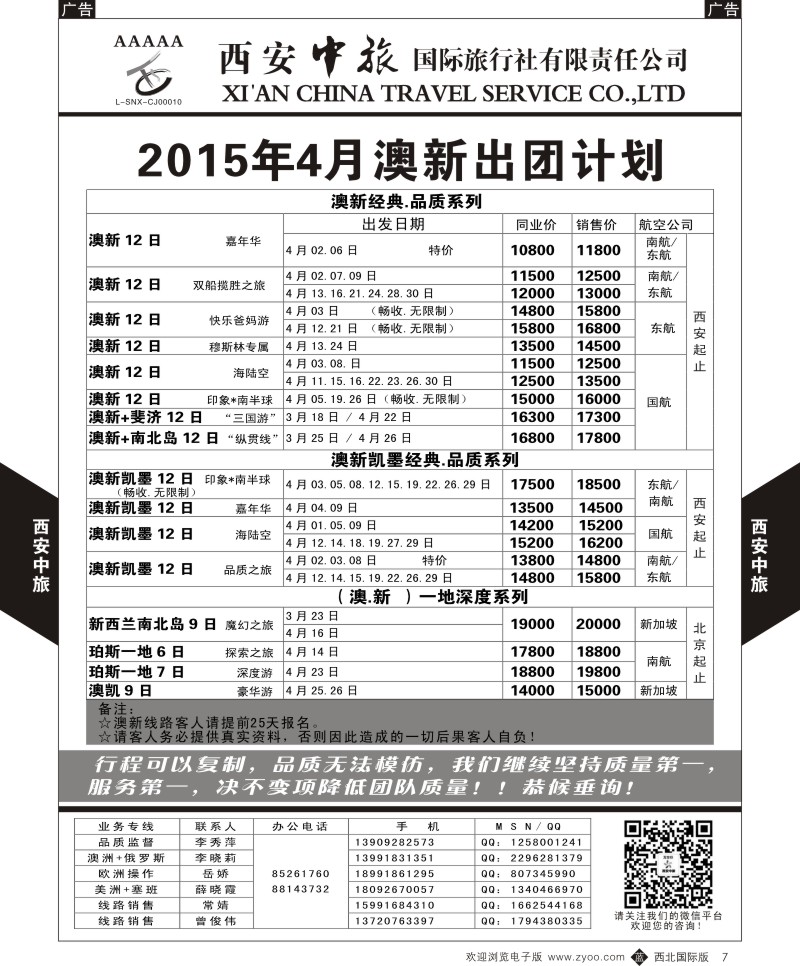 b黑007  西安中旅-澳新3--澳新4月计划  