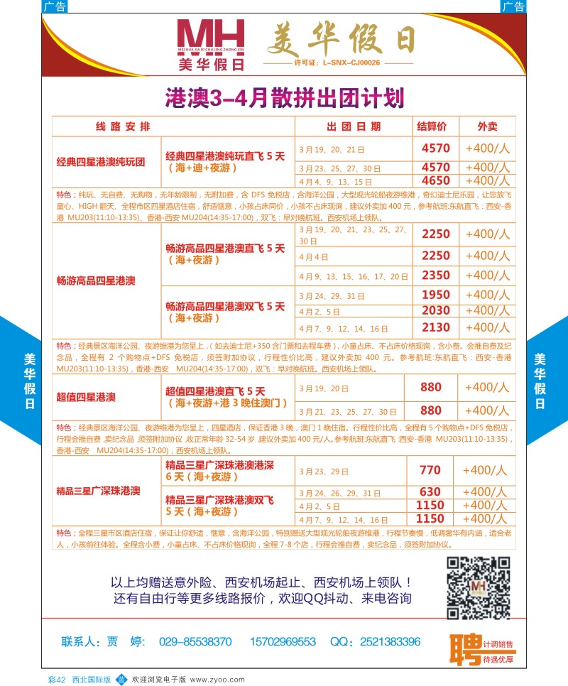 b彩042  曲江国旅-美华假日-港澳2-3月散拼出团计划  ｛05830｝