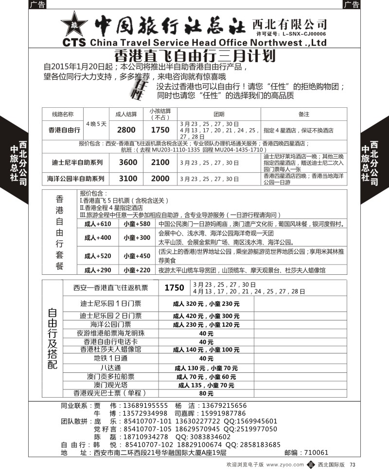 b黑073  中旅总社西北公司-香港自由行