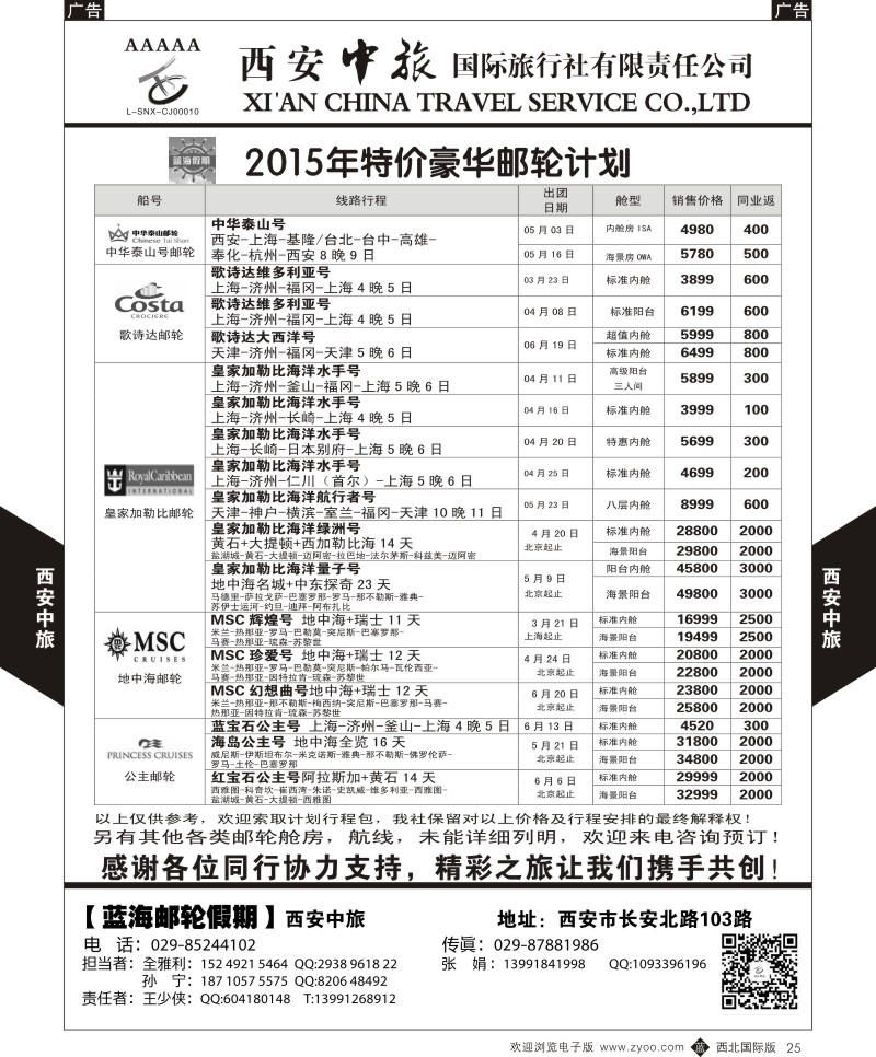 b黑025  西安中旅-日本4-2015邮轮特价计划  