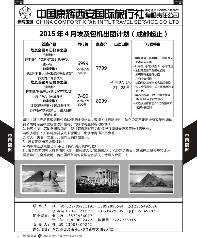 b中黄002  西安康辉 2015年4月埃及包机出团计划
