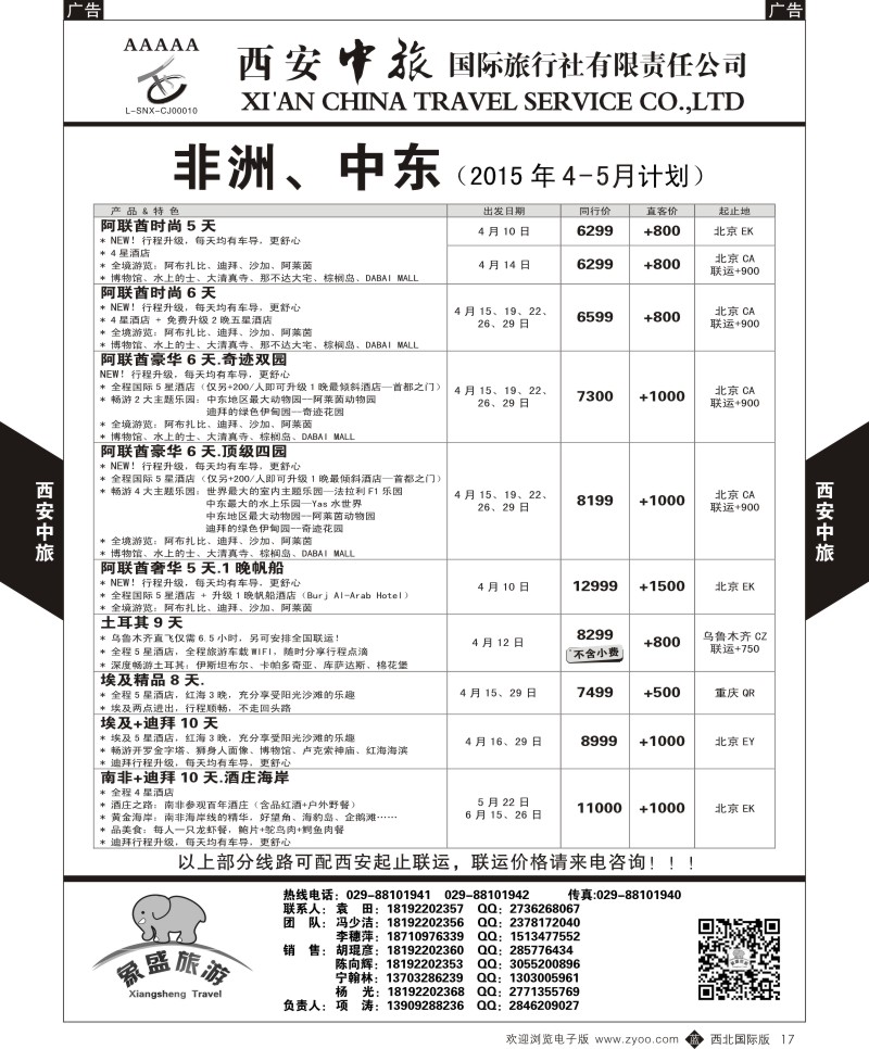 b黑017  西安中旅-亚非7-中东／非洲4月计划  