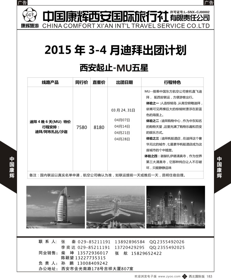 b黑183  西安康辉 2015年4月迪拜出团计划1