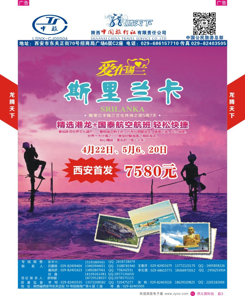 r彩003  陕西中旅.中国公民旅游总部-斯里兰卡-锡兰休闲之旅  