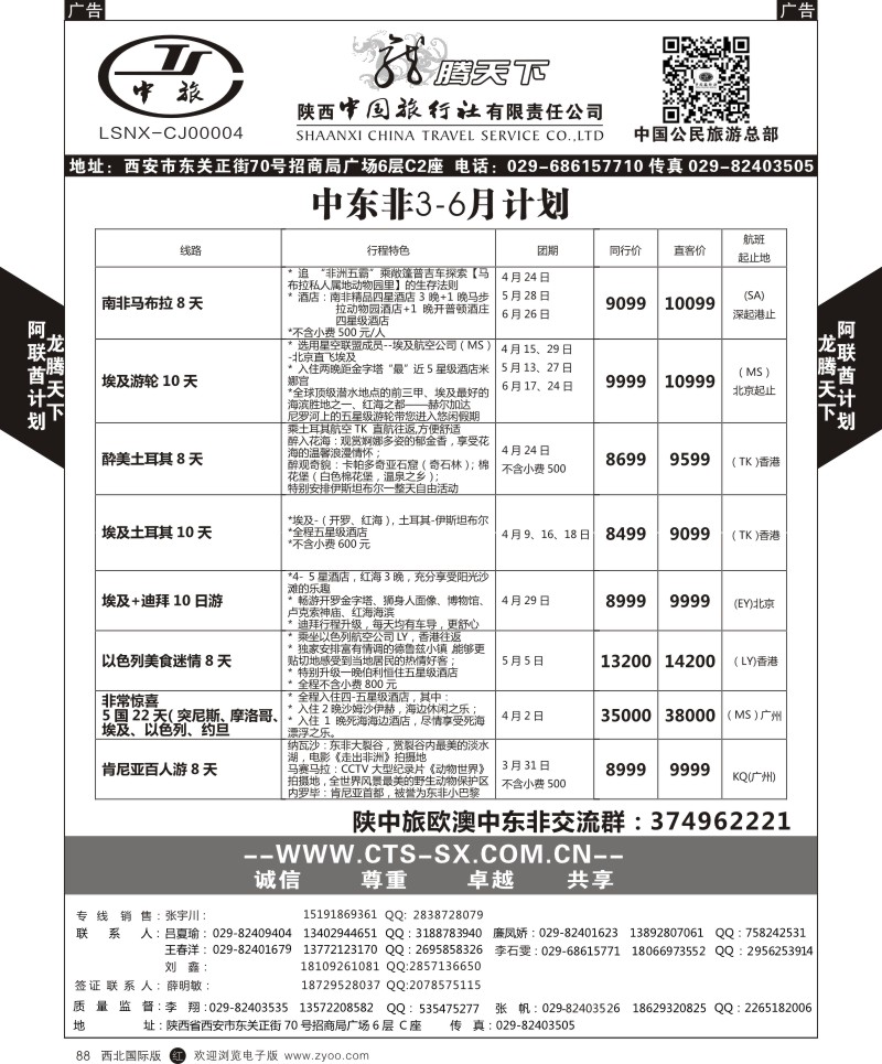 r黑088  陕西中旅.中国公民旅游总部-中东非  