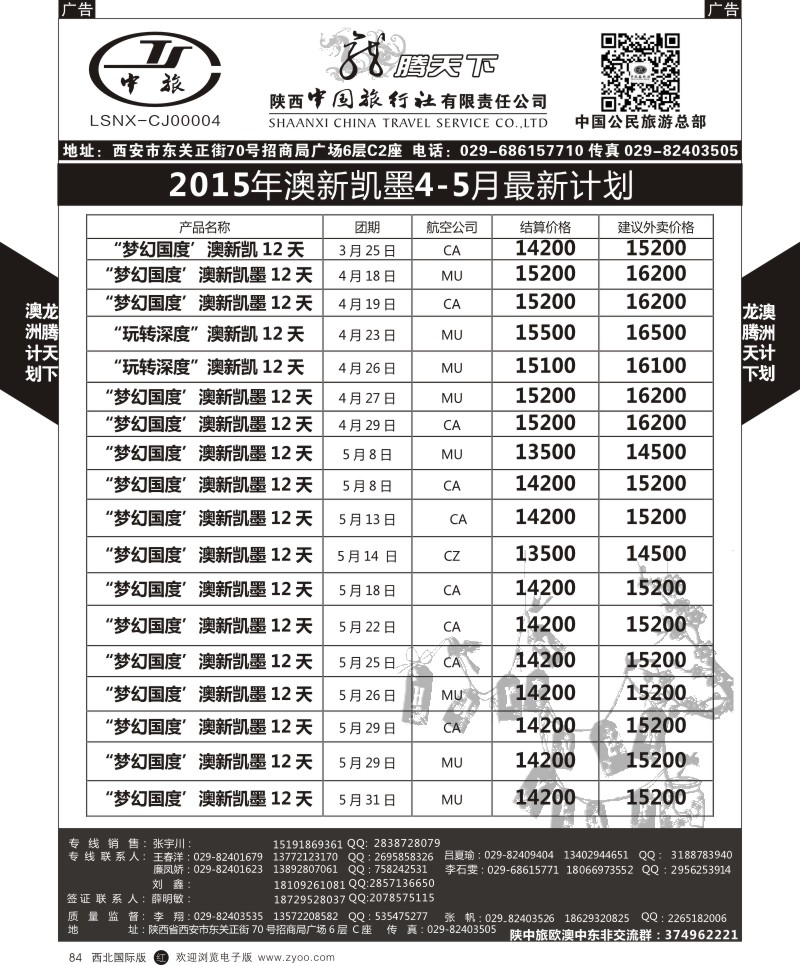 r黑084  陕西中旅.中国公民旅游总部-澳新  