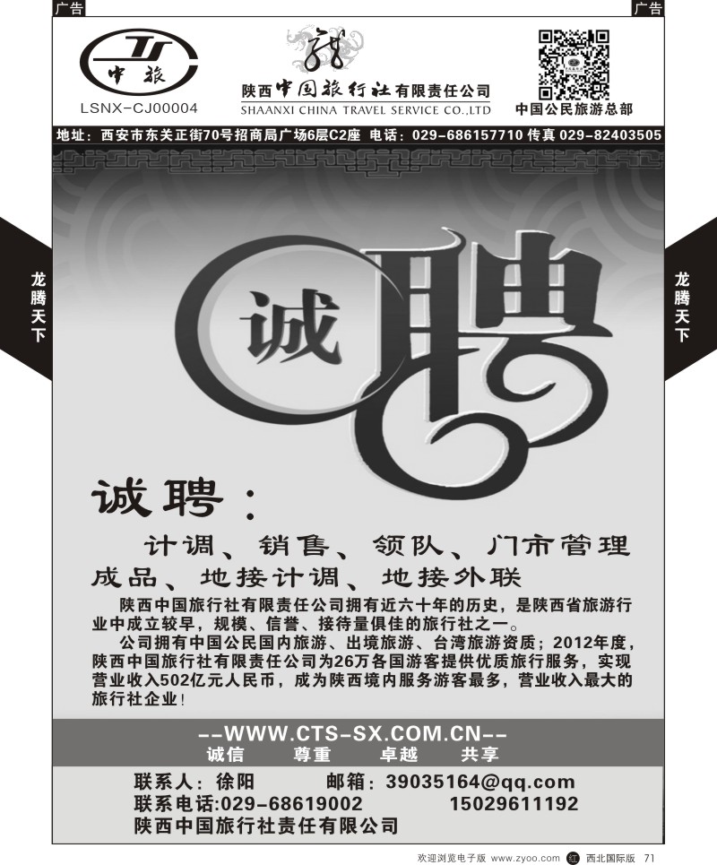 r黑071  陕西中旅.中国公民旅游总部-招聘加盟  