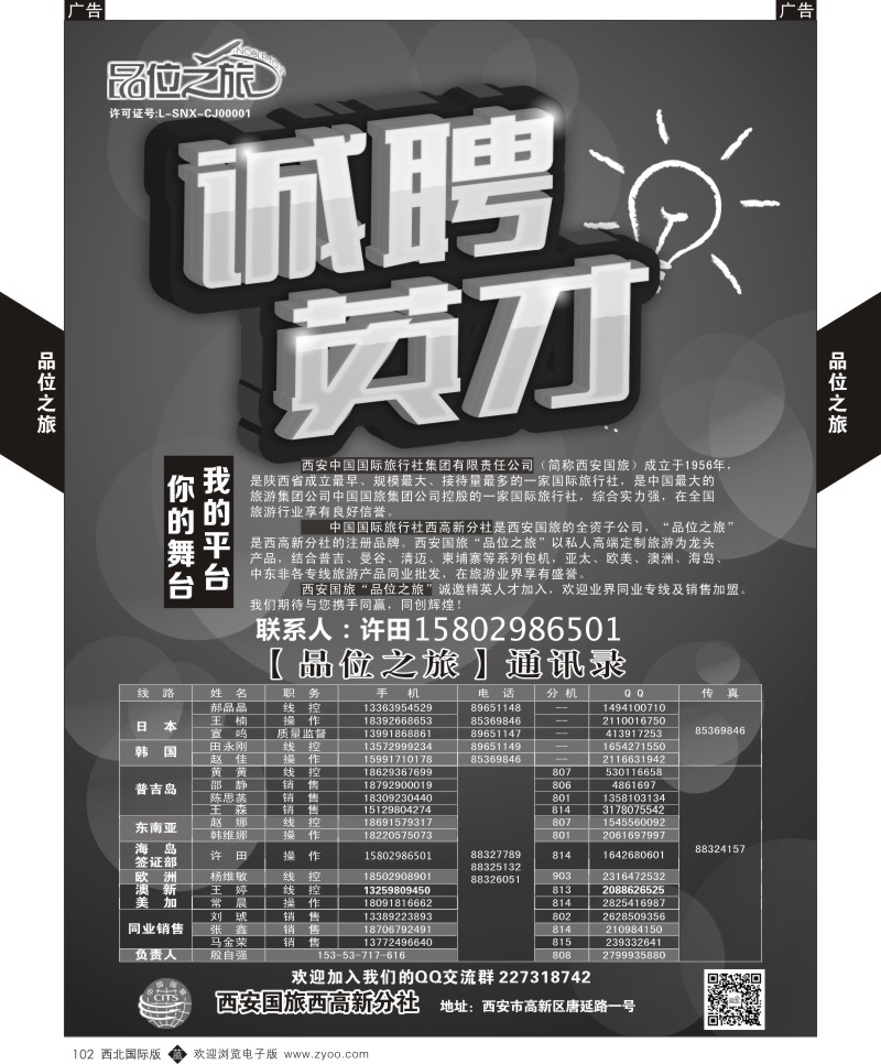 r黑102  品位之旅1-招聘／联系人  ｛05766｝