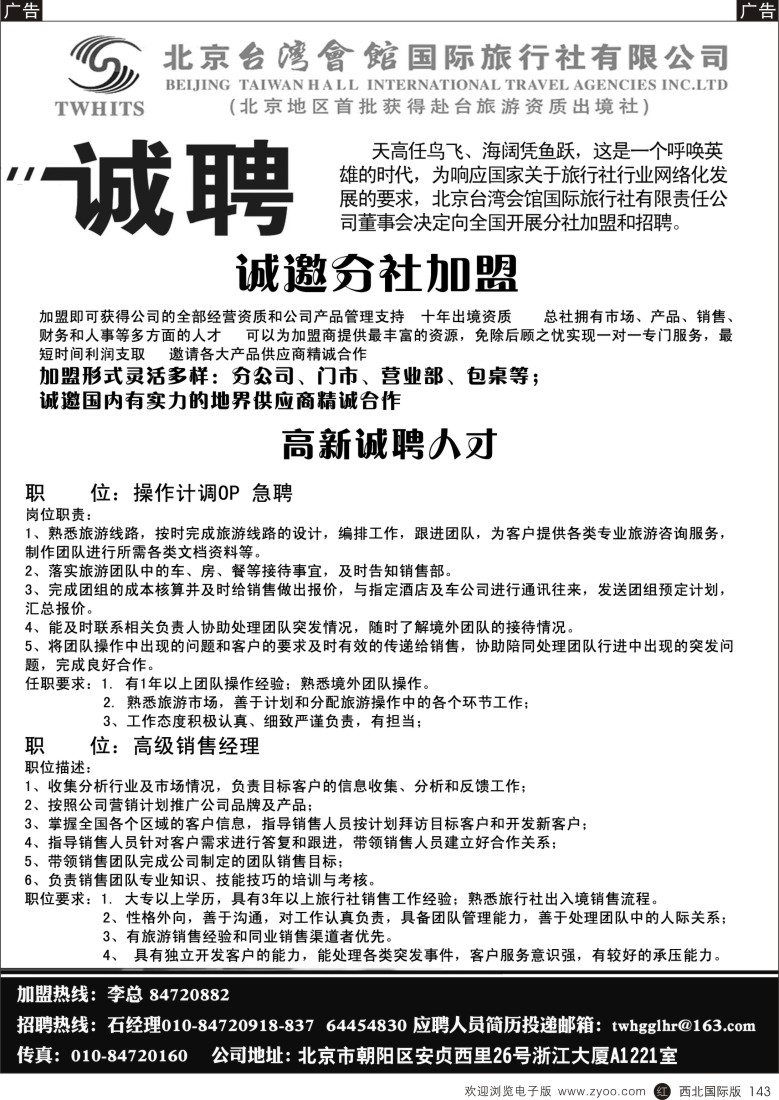 r黑143  北京台湾会馆国际旅行社·诚聘  
