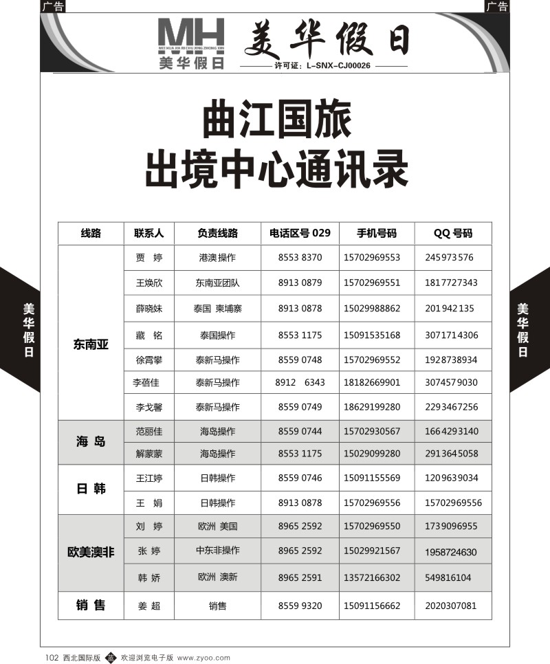 b黑102  曲江国旅-美华假日-通讯录  ｛05830｝