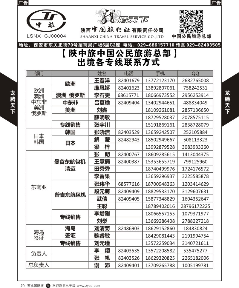 r黑070  陕西中旅.中国公民旅游总部-联系方式  